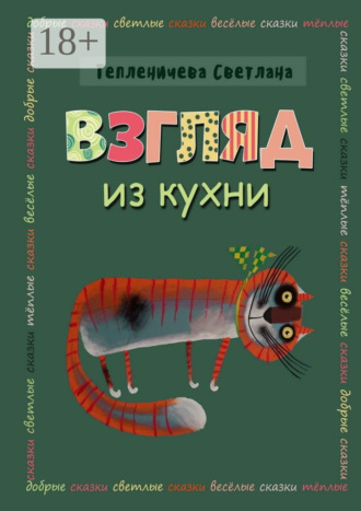 . Взгляд из кухни