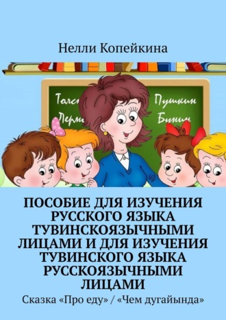 Нелли Копейкина. Пособие для изучения русского языка тувинскоязычными лицами и для изучения тувинского языка русскоязычными лицами. Сказка «Про еду» / «Чем дугайында»