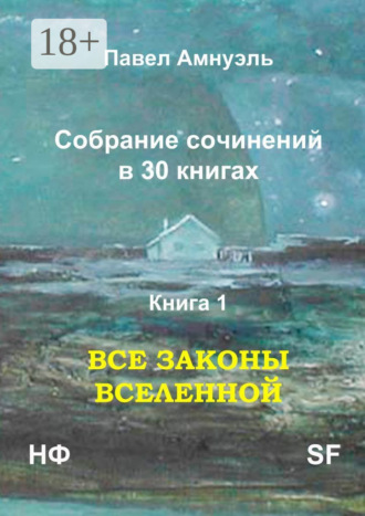 Павел Амнуэль. Все законы Вселенной. Собрание сочинений в 30 книгах. Книга 1