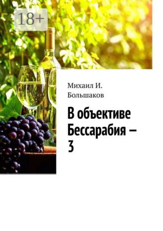 . В объективе Бессарабия – 3. Книга-альбом