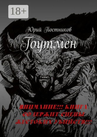 Юрий Александрович Постников. Гоутмен