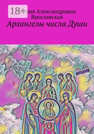 . Архангелы числа Души