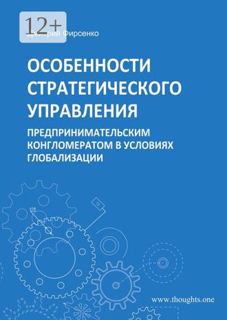 Дмитрий Васильевич Фирсенко. Особенности стратегического управления предпринимательским конгломератом в условиях глобализации