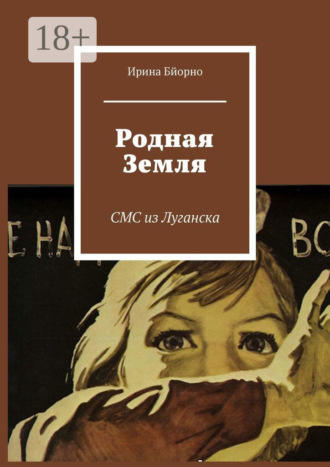 Ирина Бйорно. Родная Земля. СМС из Луганска