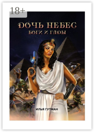 . Дочь небес. Боги и гады