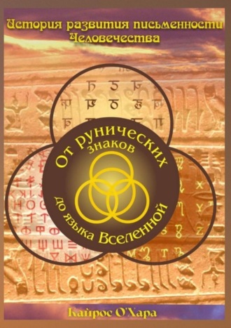 . От рунических знаков до языка Вселенной