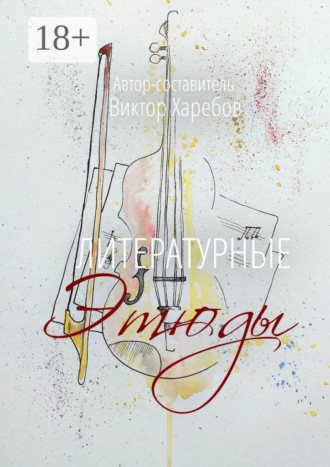 Виктор Харебов. Литературные этюды