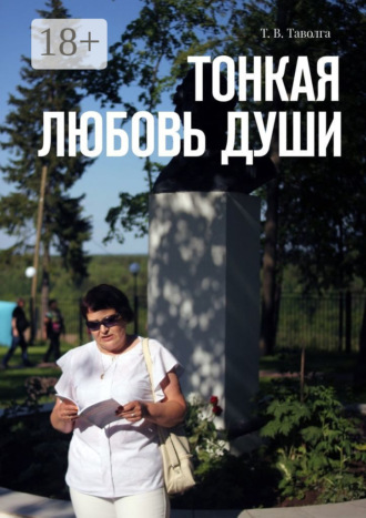 . Тонкая любовь души