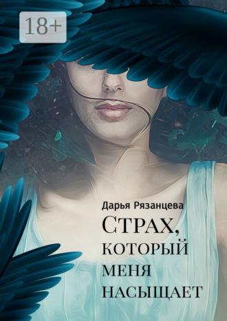 Дарья Рязанцева. Страх, который меня насыщает
