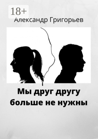 . Мы друг другу больше не нужны