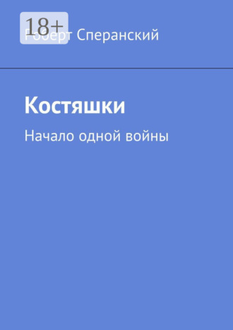 Роберт Сперанский. Костяшки. Начало одной войны