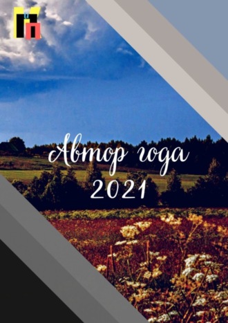 Эльвира Шабаева. Автор года – 2021