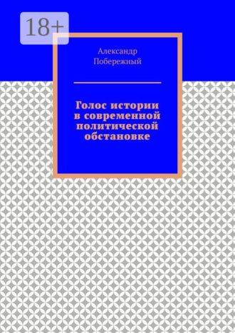 Александр Побережный. Голос истории в современной политической обстановке