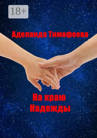 Аделаида Тимофеева. На краю надежды