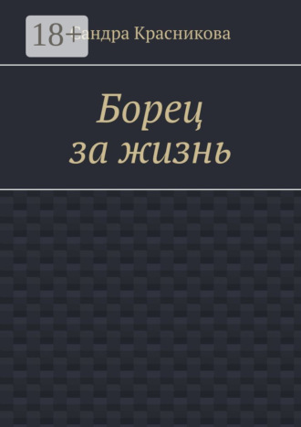 Сандра Красникова. Борец за жизнь