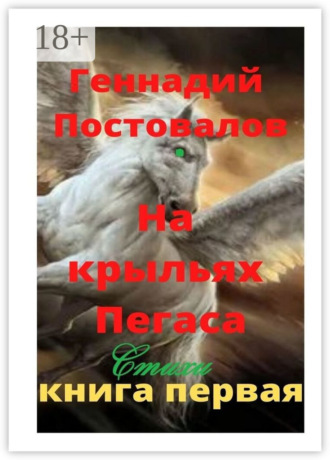 . На крыльях Пегаса