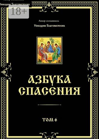 . Азбука спасения. Том 6