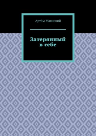 Артём Вадимович Маянский. Затерянный в себе