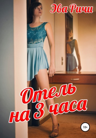 Эва Ричи. Отель на 3 часа