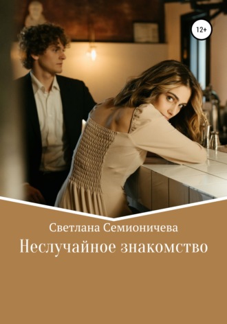 Светлана Семионичева. Неслучайное знакомство