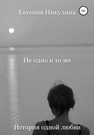. Не одно и то же