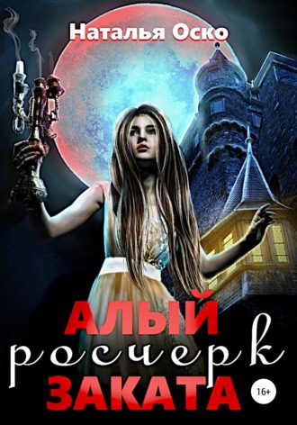 Наталья Оско. Алый росчерк заката