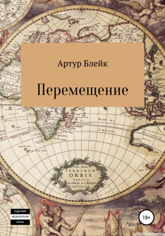 . Перемещение