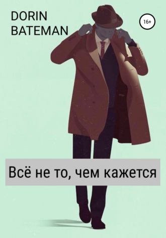 . Всё не то, чем кажется