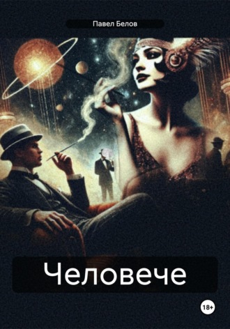 . Человече
