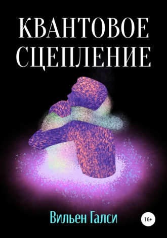 . Квантовое сцепление