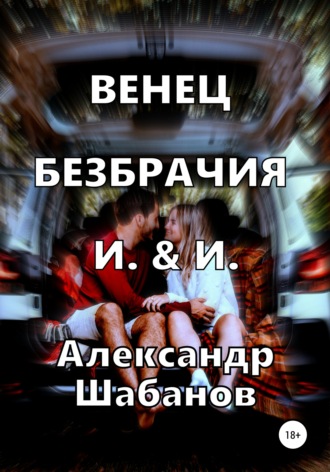 . Венец безбрачия И. & И.
