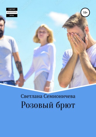 . Розовый брют