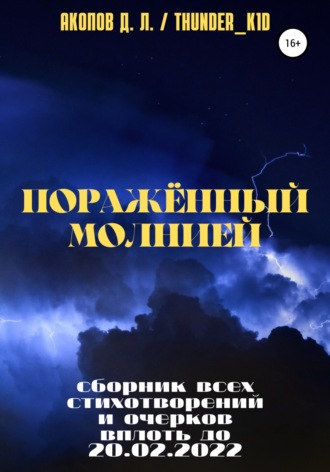 Давид Thunder_k1d Акопов. Поражённый молнией