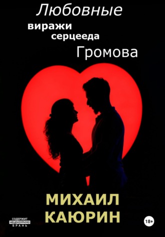 Михаил Александрович Каюрин. Любовные виражи серцееда Громова