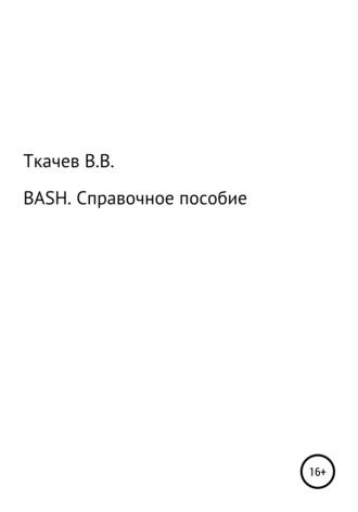 Вячеслав Ткачев. BASH. Справочное пособие
