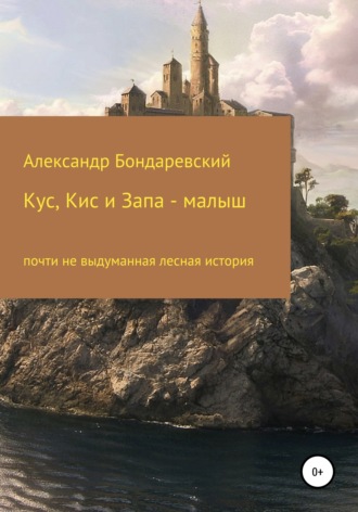 Александр Бондаревский. Кус, Кис и Запа-малыш