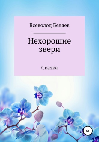 Всеволод Васильевич Беляев. Нехорошие звери