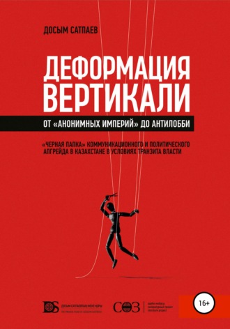 Досым Сатпаев. Деформация вертикали. От «анонимных империй» до антилобби