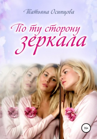 Татьяна Осипцова. По ту сторону зеркала