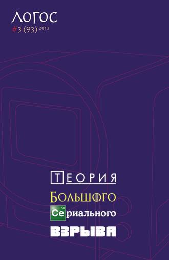. Журнал «Логос» №3/2013