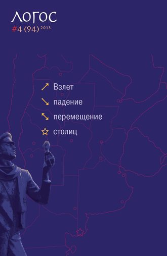 . Журнал «Логос» №4/2013