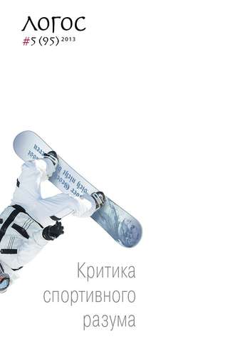 . Журнал «Логос» №5/2013