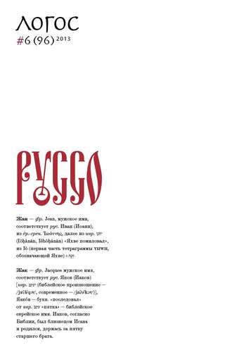 . Журнал «Логос» №6/2013