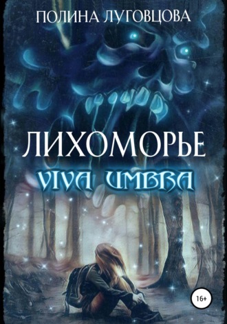 Полина Луговцова. Лихоморье. Viva Umbra
