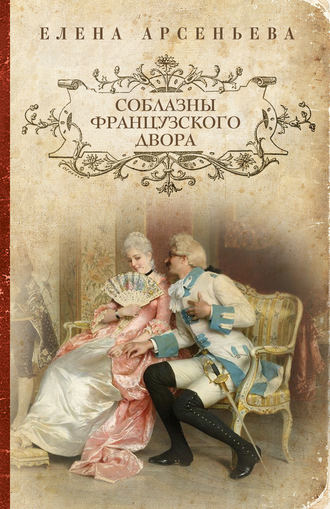 . Соблазны французского двора