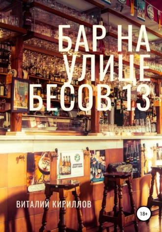 . Бар на улице Бесов 13