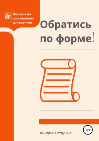 . Обратись по форме! Пособие по составлению документов