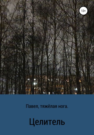 . Целитель