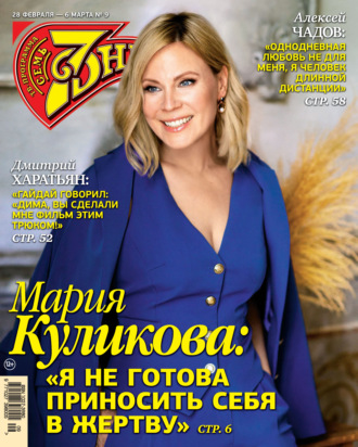. Семь дней ТВ-программа №09/2022
