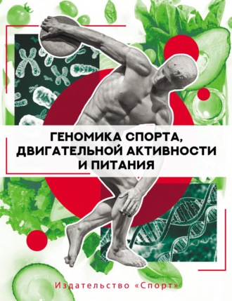 Коллектив авторов. Геномика спорта, двигательной активности и питания